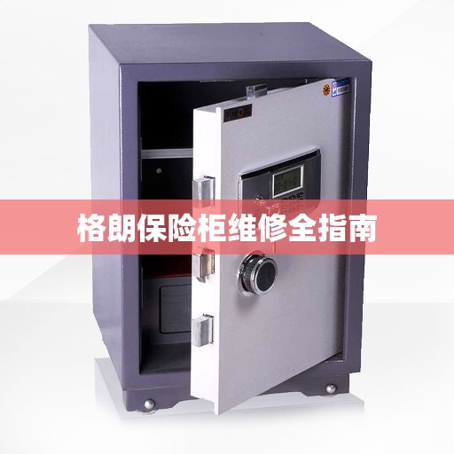 格朗保险柜维修全指南