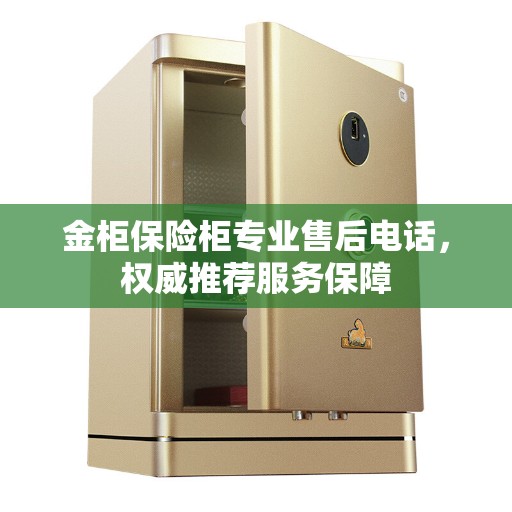 金柜保险柜专业售后电话，权威推荐服务保障