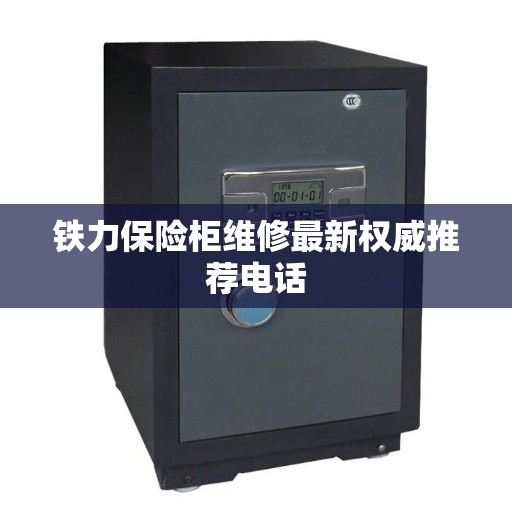 铁力保险柜维修最新权威推荐电话