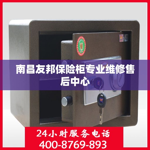 南昌友邦保险柜专业维修售后中心
