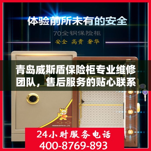 青岛威斯盾保险柜专业维修团队，售后服务的贴心联系方式揭秘