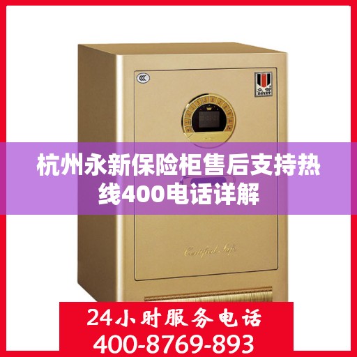 杭州永新保险柜售后支持热线400电话详解