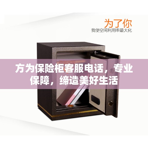 方为保险柜客服电话，专业保障，缔造美好生活
