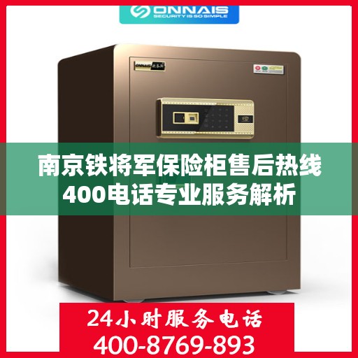 南京铁将军保险柜售后热线400电话专业服务解析