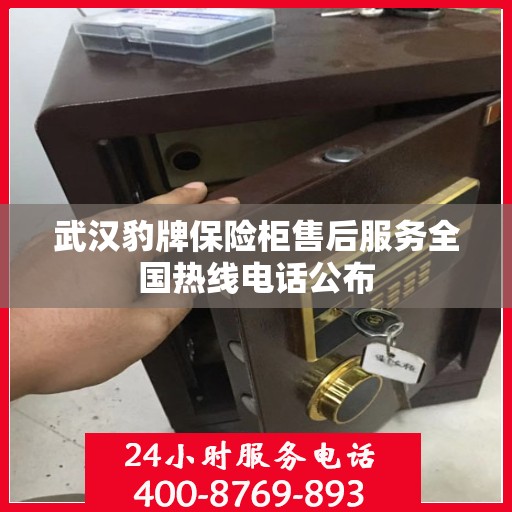 武汉豹牌保险柜售后服务全国热线电话公布