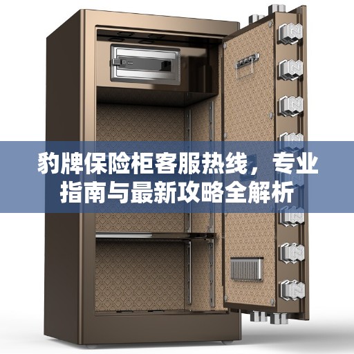 豹牌保险柜客服热线，专业指南与最新攻略全解析