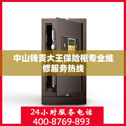 中山钱贵大王保险柜专业维修服务热线