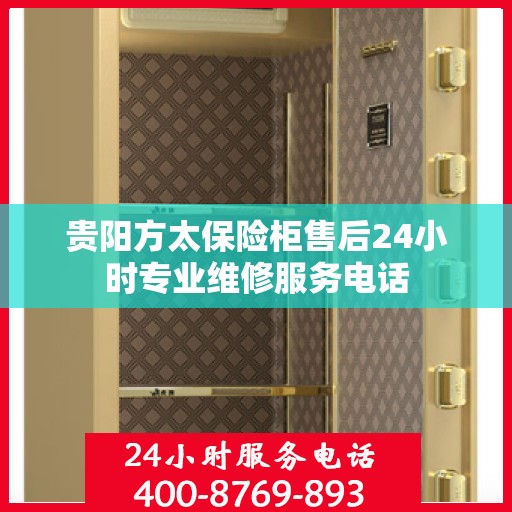 贵阳方太保险柜售后24小时专业维修服务电话