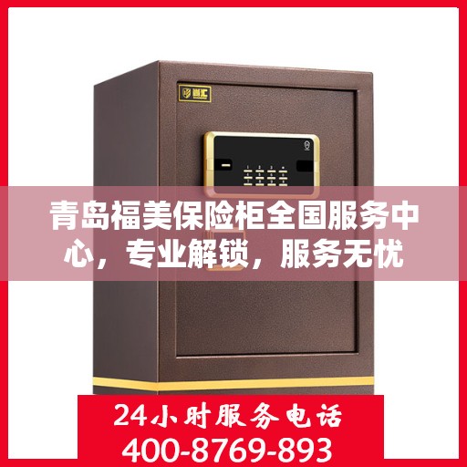青岛福美保险柜全国服务中心，专业解锁，服务无忧