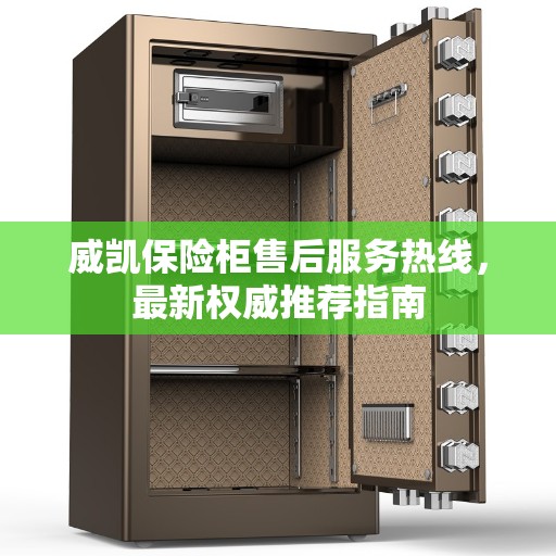 威凯保险柜售后服务热线，最新权威推荐指南