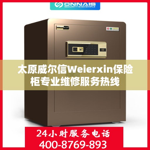太原威尔信Weierxin保险柜专业维修服务热线