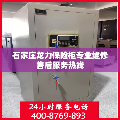 石家庄龙力保险柜专业维修售后服务热线
