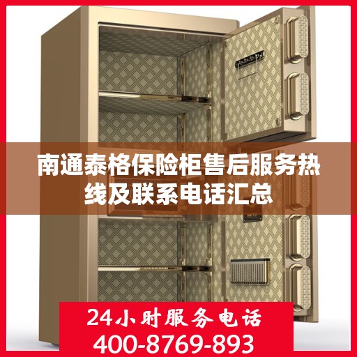 南通泰格保险柜售后服务热线及联系电话汇总