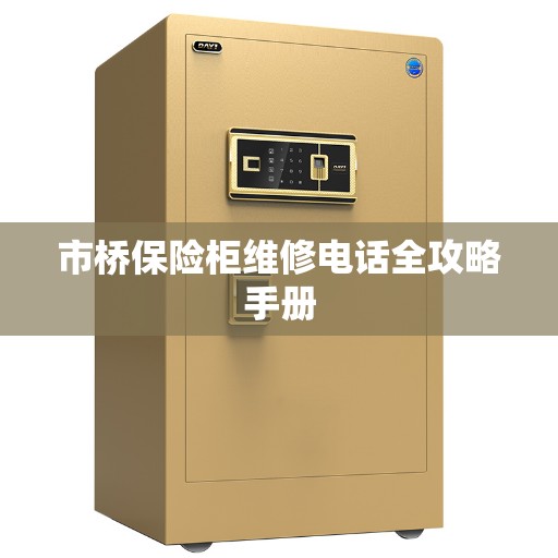 市桥保险柜维修电话全攻略手册 市桥保险柜维修电话全攻略手册