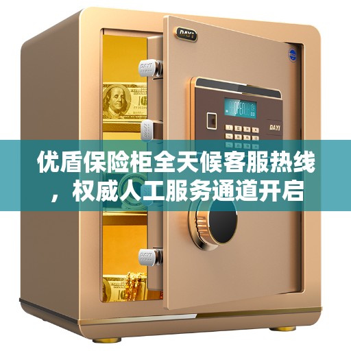 优盾保险柜全天候客服热线，权威人工服务通道开启