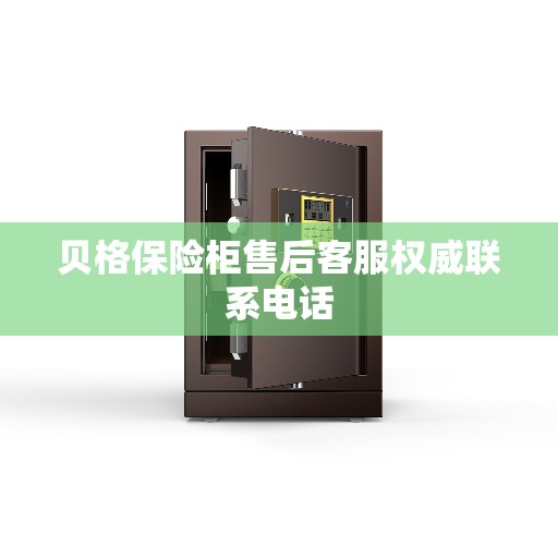 贝格保险柜售后客服权威联系电话