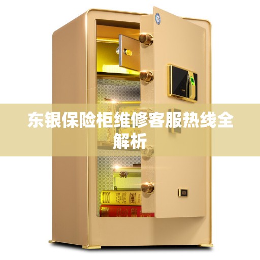 东银保险柜维修客服热线全解析