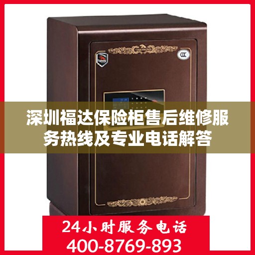 深圳福达保险柜售后维修服务热线及专业电话解答