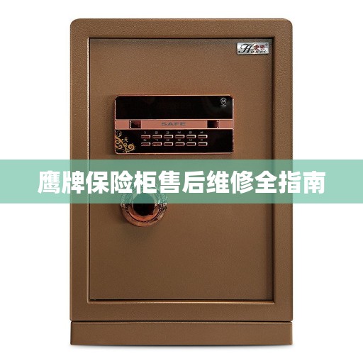 鹰牌保险柜售后维修全指南