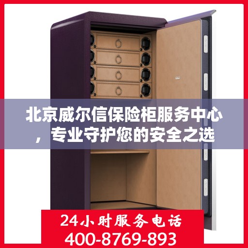 北京威尔信保险柜服务中心，专业守护您的安全之选