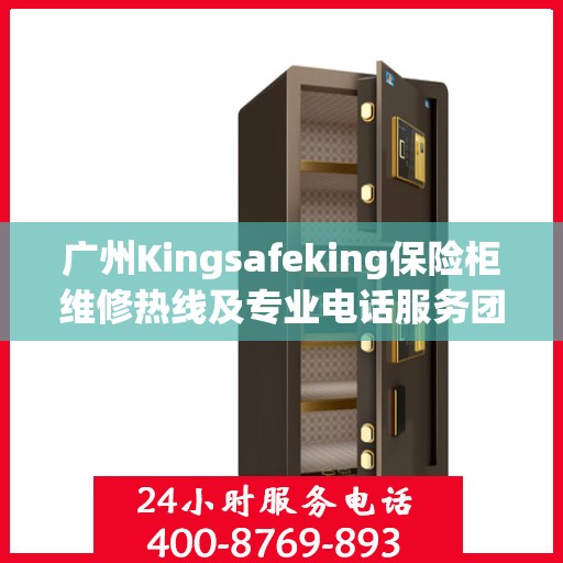 广州Kingsafeking保险柜维修热线及专业电话服务团队