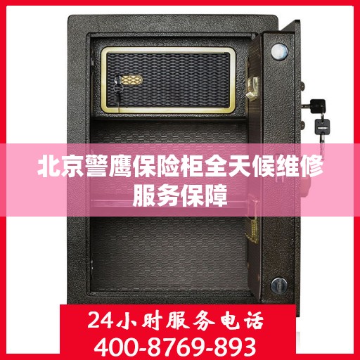北京警鹰保险柜全天候维修服务保障
