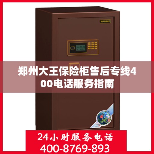 郑州大王保险柜售后专线400电话服务指南