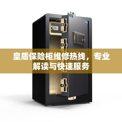 皇盾保险柜维修热线，专业解读与快速服务