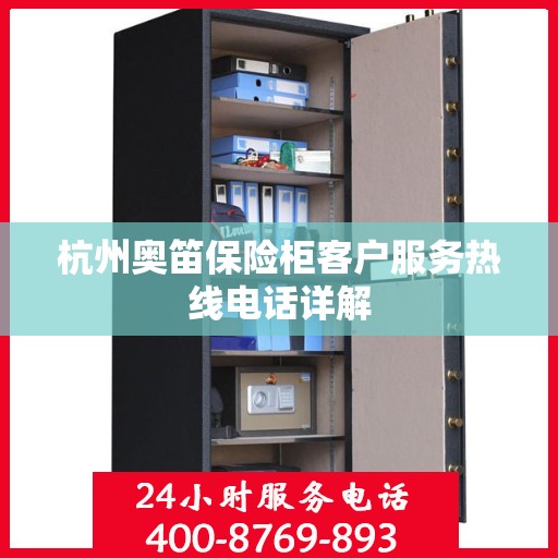杭州奥笛保险柜客户服务热线电话详解