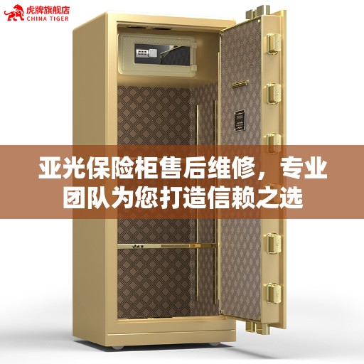 亚光保险柜售后维修，专业团队为您打造信赖之选