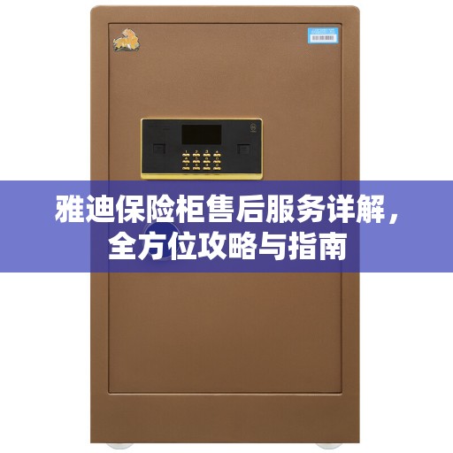 雅迪保险柜售后服务详解，全方位攻略与指南
