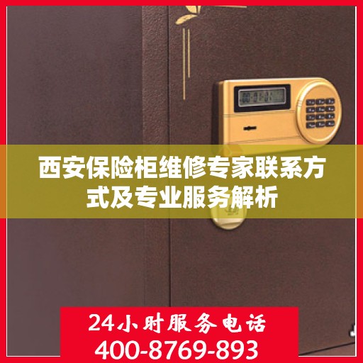 西安保险柜维修专家联系方式及专业服务解析