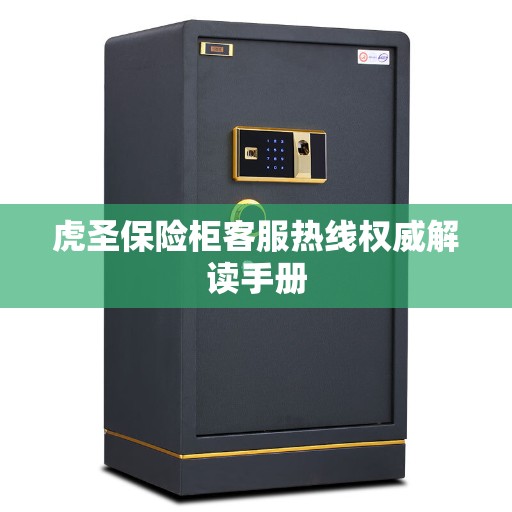 虎圣保险柜客服热线权威解读手册