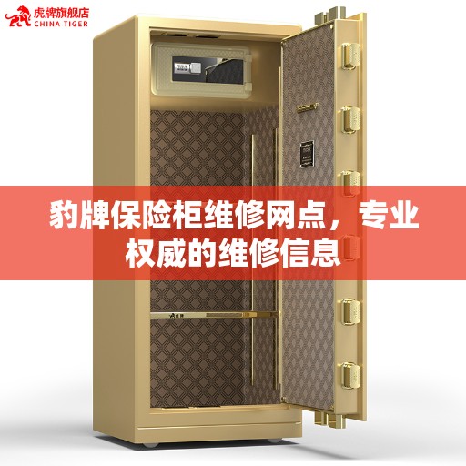豹牌保险柜维修网点，专业权威的维修信息