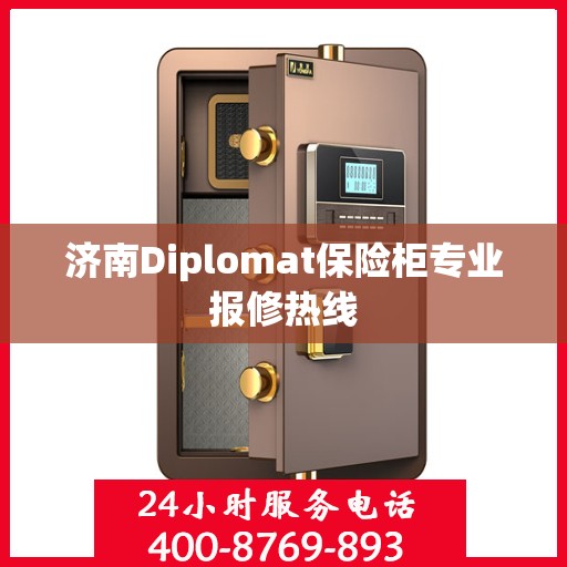 济南Diplomat保险柜专业报修热线