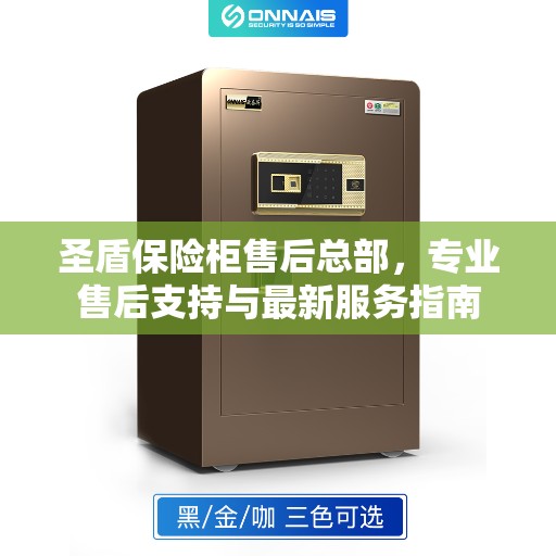 圣盾保险柜售后总部，专业售后支持与最新服务指南