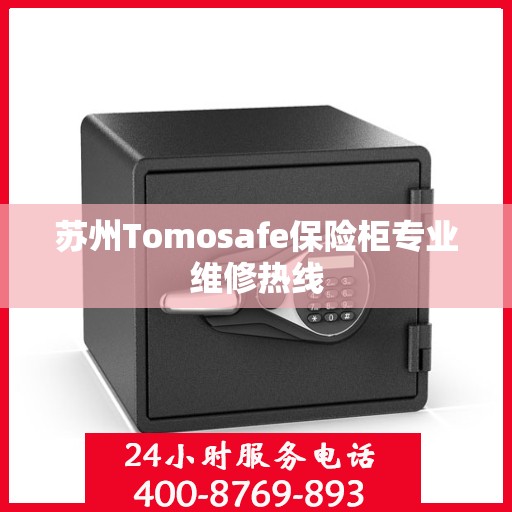 苏州Tomosafe保险柜专业维修热线
