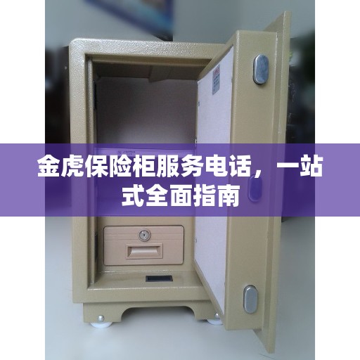 金虎保险柜服务电话，一站式全面指南