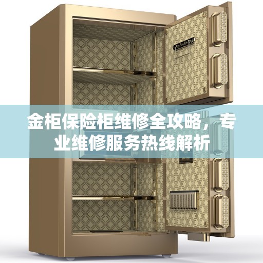 金柜保险柜维修全攻略，专业维修服务热线解析