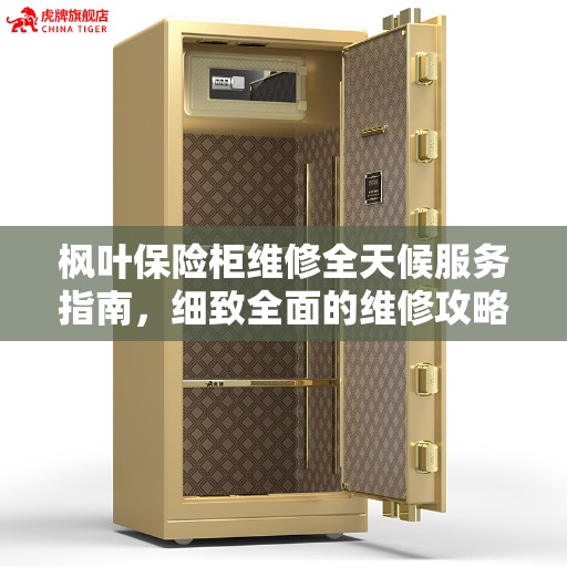 枫叶保险柜维修全天候服务指南，细致全面的维修攻略