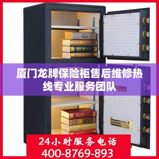 厦门龙牌保险柜售后维修热线专业服务团队