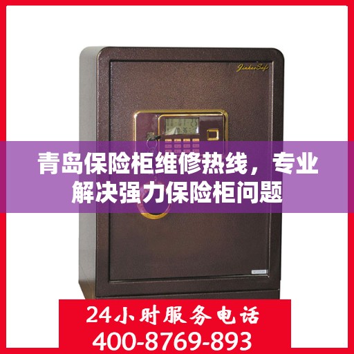青岛保险柜维修热线，专业解决强力保险柜问题