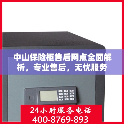 中山保险柜售后网点全面解析，专业售后，无忧服务