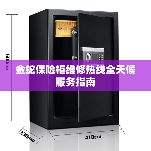 金蛇保险柜维修热线全天候服务指南