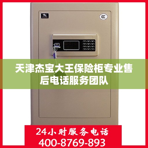 天津杰宝大王保险柜专业售后电话服务团队