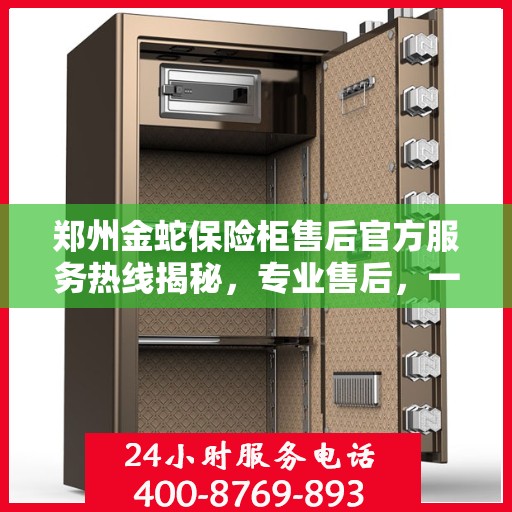 郑州金蛇保险柜售后官方服务热线揭秘，专业售后，一键解决您的需求