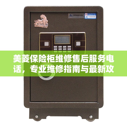美菱保险柜维修售后服务电话，专业维修指南与最新攻略