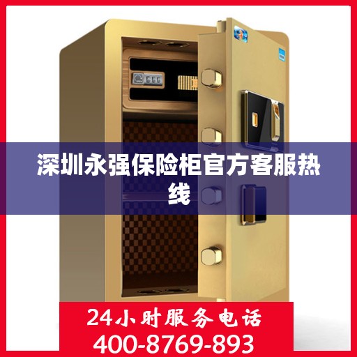 深圳永强保险柜官方客服热线