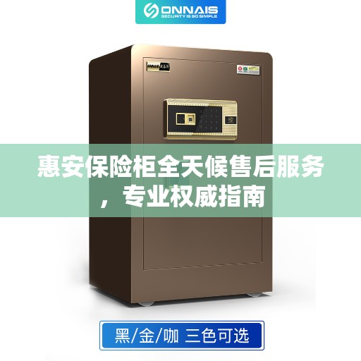 惠安保险柜全天候售后服务，专业权威指南