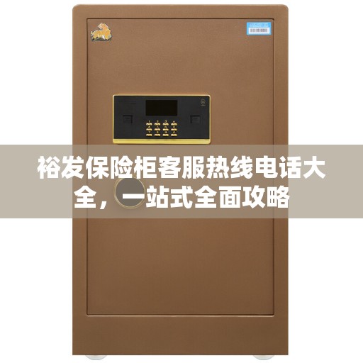 裕发保险柜客服热线电话大全，一站式全面攻略